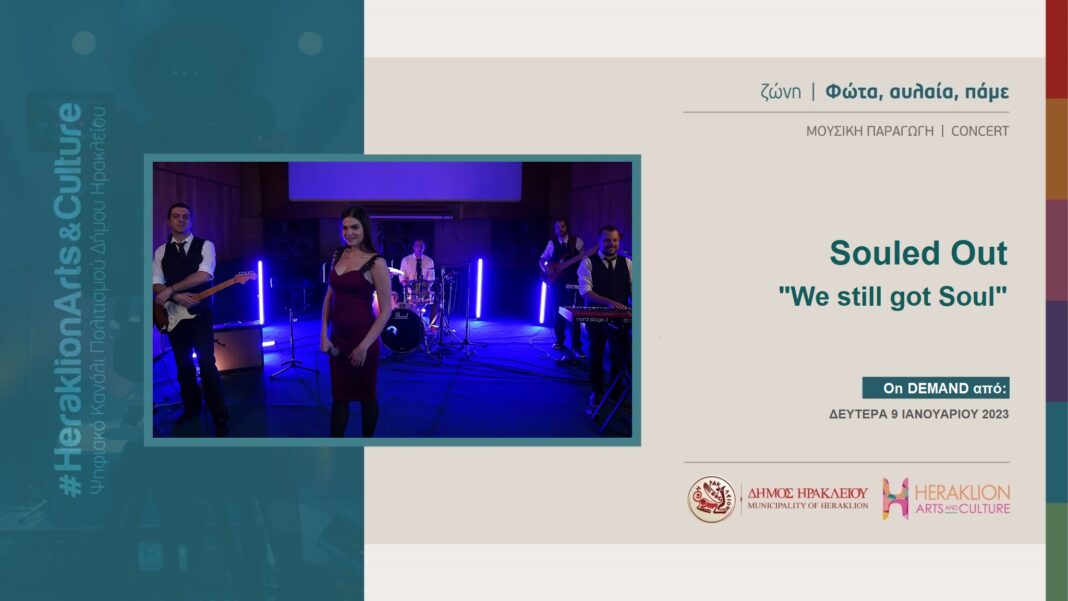 Οι Souled Out με τη συναυλία “We still got Soul”στο κανάλι πολιτισμού του Δήμου Ηρακλείου
