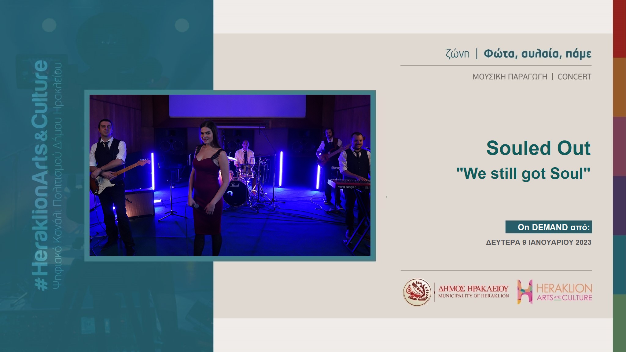 Οι Souled Out με τη συναυλία “We still got Soul”στο κανάλι πολιτισμού του Δήμου Ηρακλείου