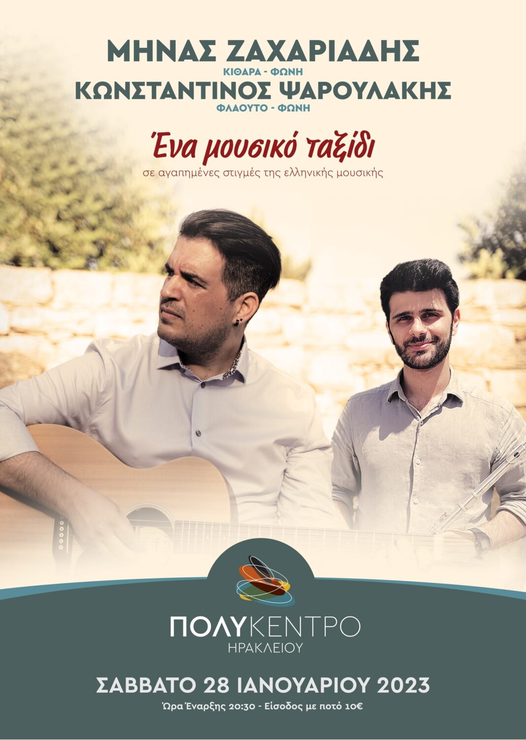 Μουσικό ταξίδι σε αγαπημένες στιγμές της ελληνικής μουσικής με τους Μ. Ζαχαριάδη και Κ. Ψαρουλάκη στο Πολύκεντρο
