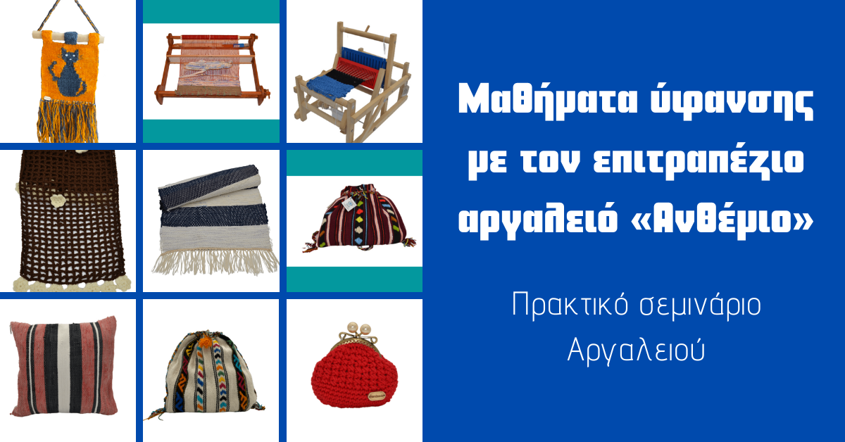Ηράκλειο: Μαθήματα ύφανσης με τον επιτραπέζιο αργαλειό