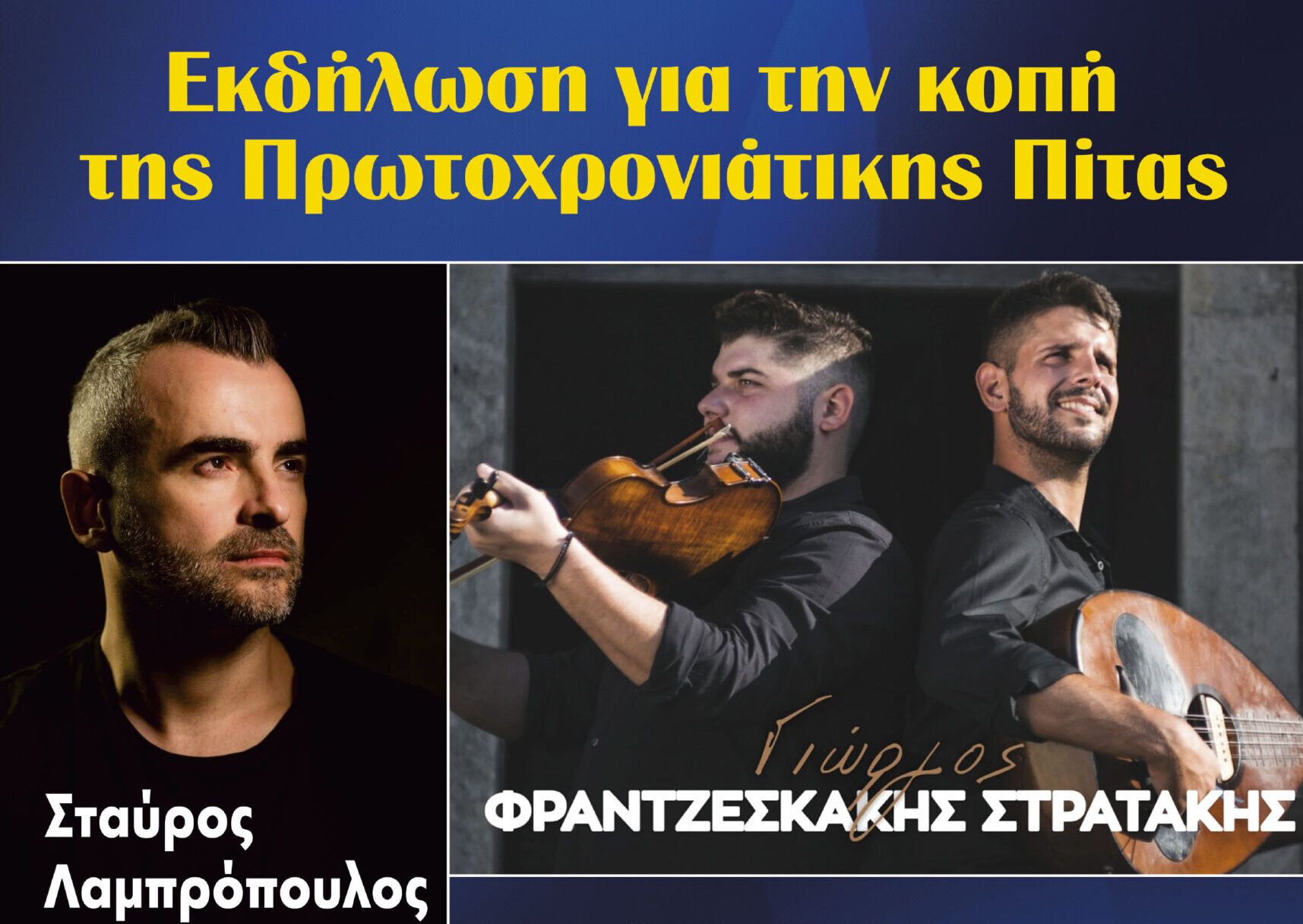 Κόβει την πρωτοχρονιάτικη πίτα της η Ένωση Αστυνομικών Υπαλλήλων Χανίων
