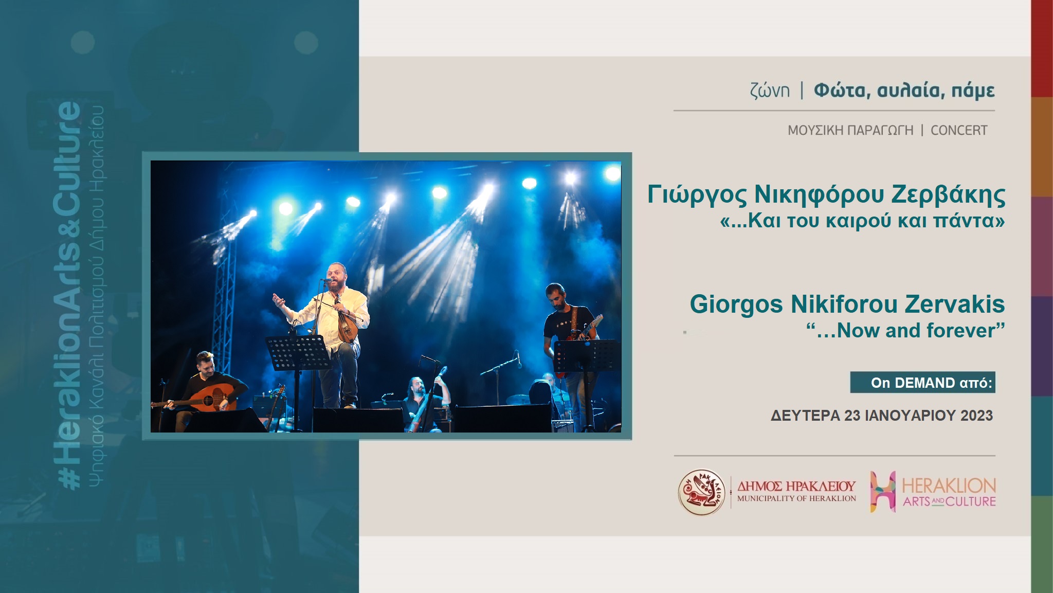 Ο Γιώργος Νικηφόρου Ζερβάκης στο Heraklion Arts and Culture