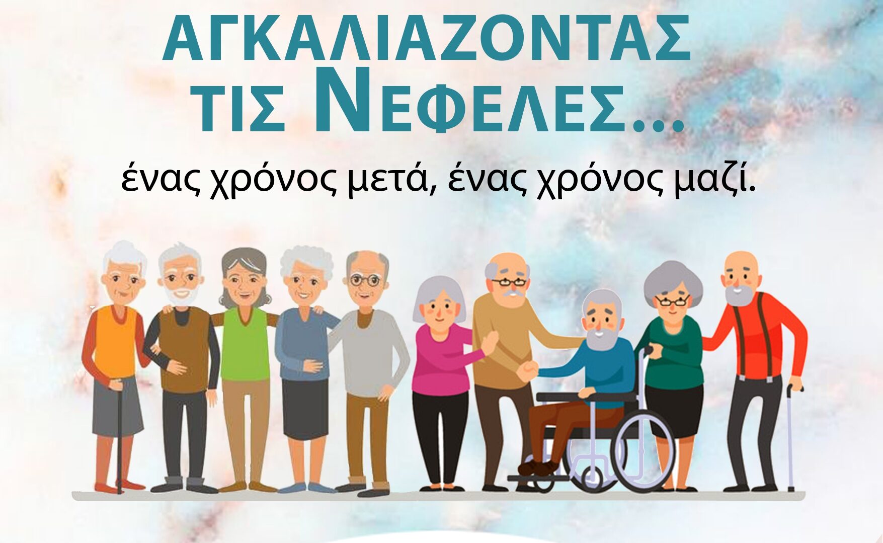 Επιστημονική ημερίδα και βιωματικά εργαστήρια από το Κέντρο Ημέρας Αλτσχάιμερ ΠΑΓΝΗ «Νεφέλη»,