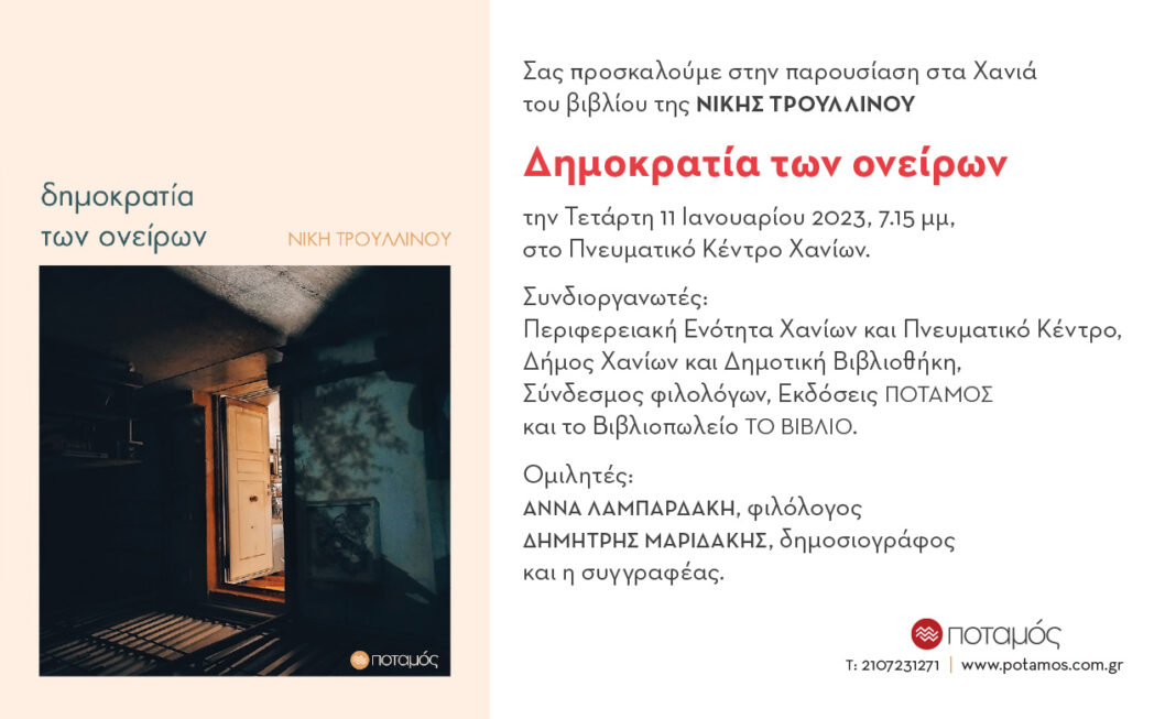 Εκδήλωση παρουσίασης του βιβλίου «Δημοκρατία των ονείρων» της Νίκης Τρουλλινού