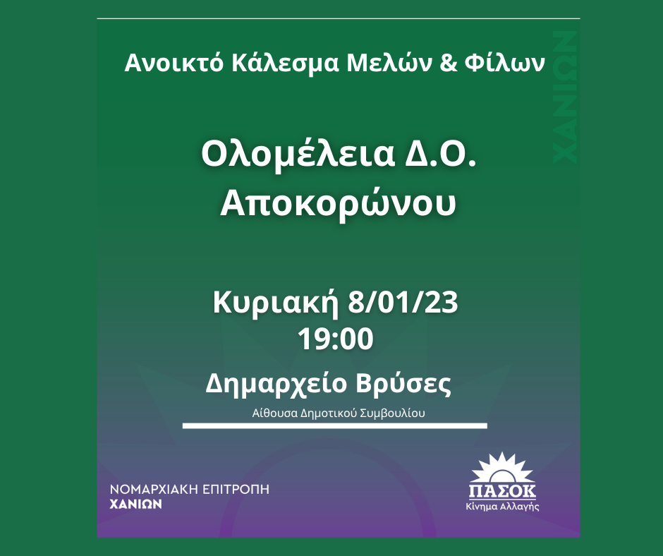 Την Κυριακή η ολομέλεια της Δημοτικής Οργάνωσης Αποκορώνου του ΠΑΣΟΚ-ΚΙΝΑΛ