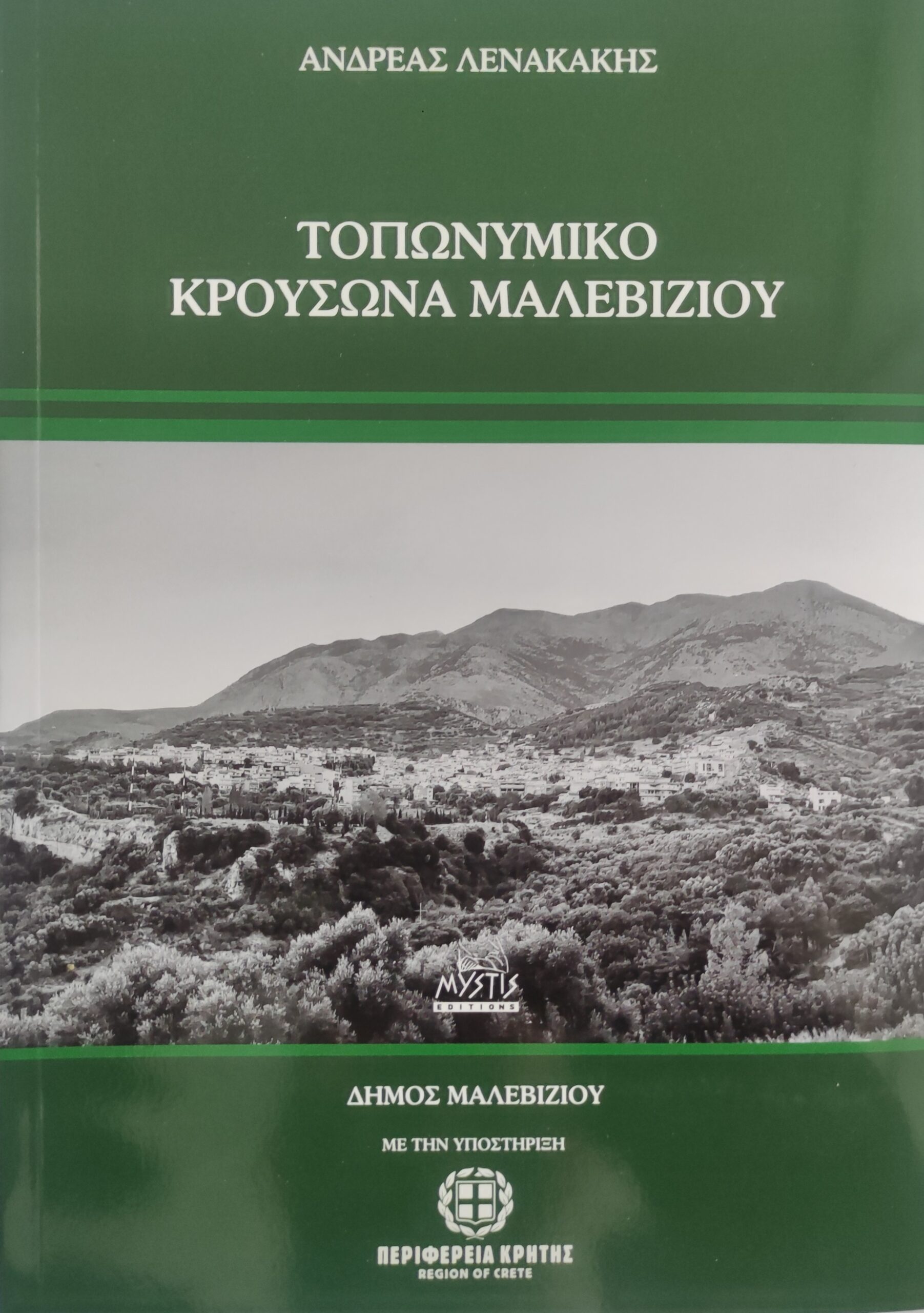 Παρουσιάζεται το βιβλίο «Τοπωνυμικό Κρουσώνα Μαλεβιζίου»