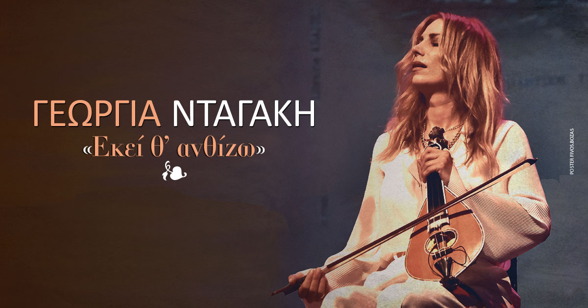 Η Γεωργία Νταγάκη στο Cine Studio