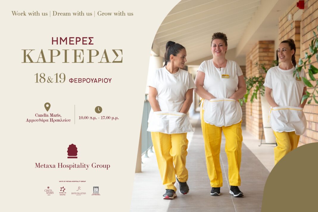 Τα ξενοδοχεία του Metaxa Hospitality Group διοργανώνουν «Ημέρες Καριέρας» στην Κρήτη στις 18 & 19 Φεβρουαρίου