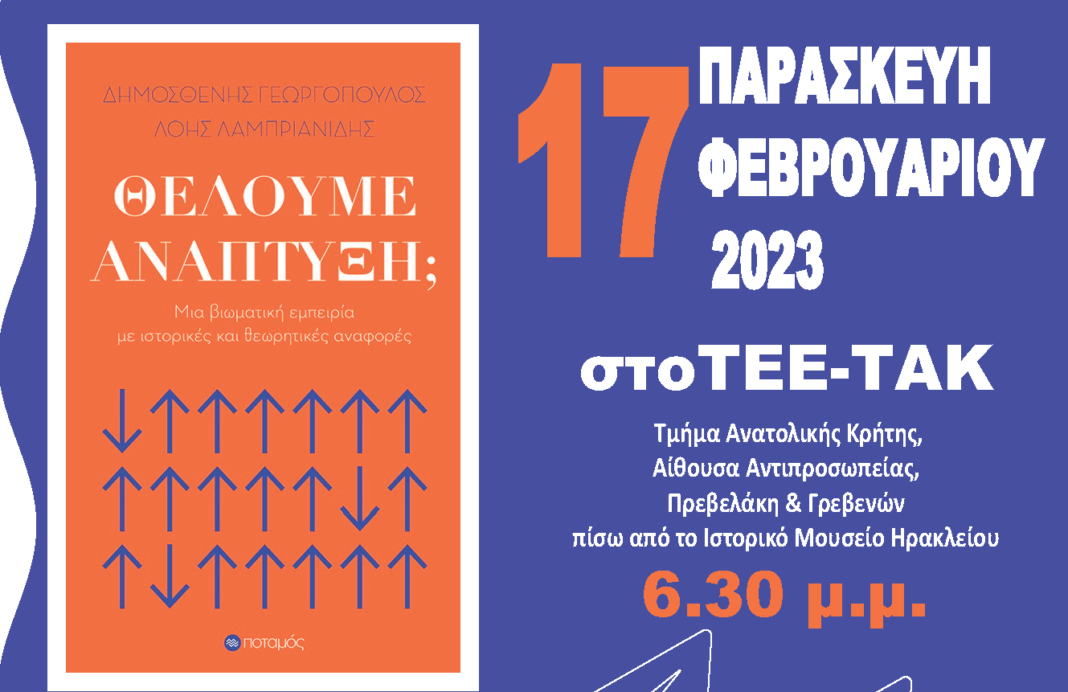 Ανοικτή εκδήλωση – συζήτηση στο Ηράκλειο με αφορμή το βιβλίο «Θέλουμε ανάπτυξη;»