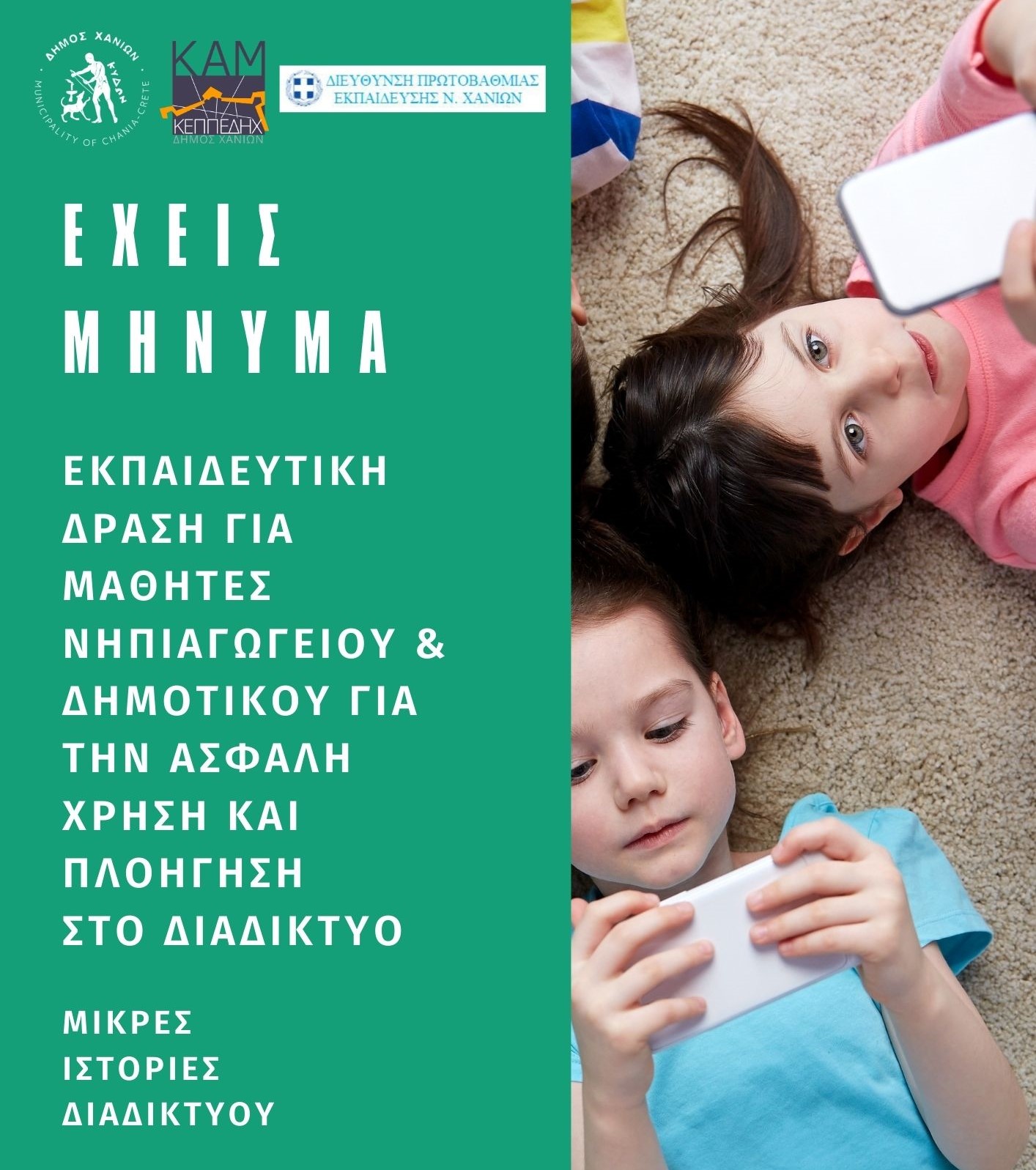 «Έχεις Μήνυμα»: Εκπαιδευτική δράση για την ασφαλή χρήση και πλοήγηση στο διαδίκτυο, για μικρούς μαθητές