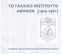 «Το Γαλλικό Ινστιτούτο Αθηνών (1915-1961), η αειφορία των ελληνογαλλικών σχέσεων»