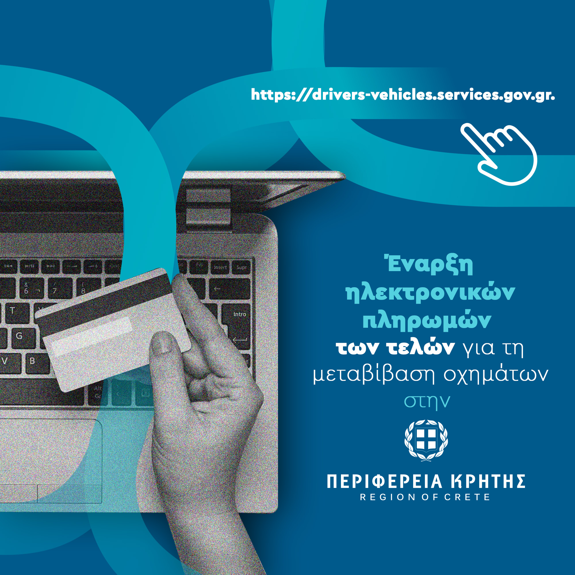 Kρήτη: Με ηλεκτρονική πληρωμή τα τέλη για τη μεταβίβαση οχημάτων