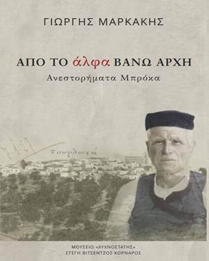 Παρουσίαση του νέου βιβλίου του Γιώργη Μαρκάκη «Από το Άλφα βάνω Αρχή – Ανεστορήματα Μπρόκα»