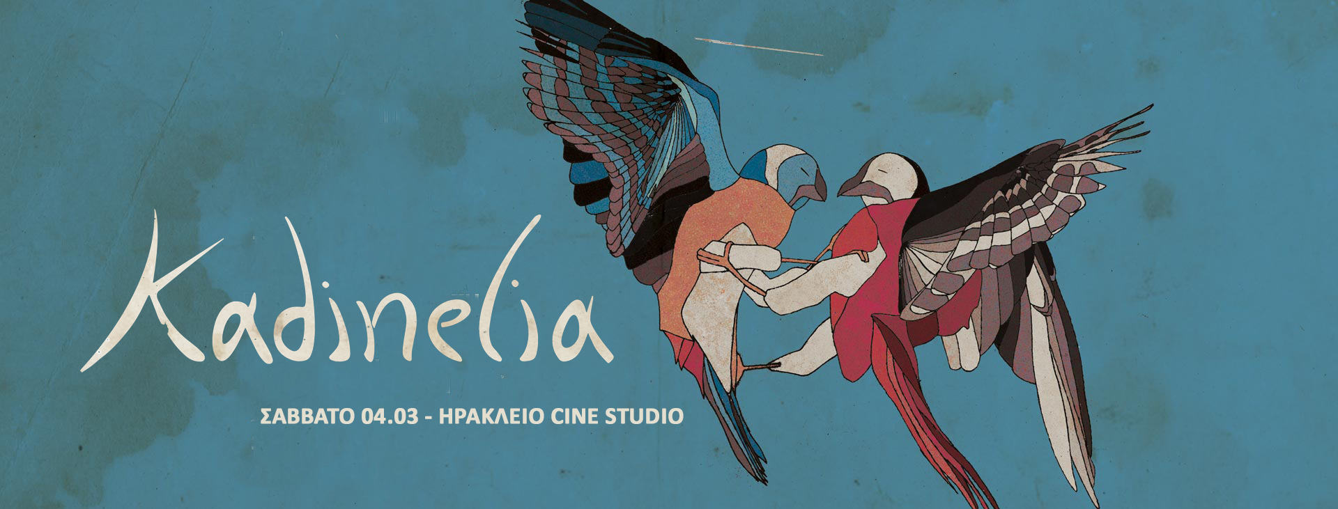 Οι KADINELIA το Σάββατο στο Cine Studio