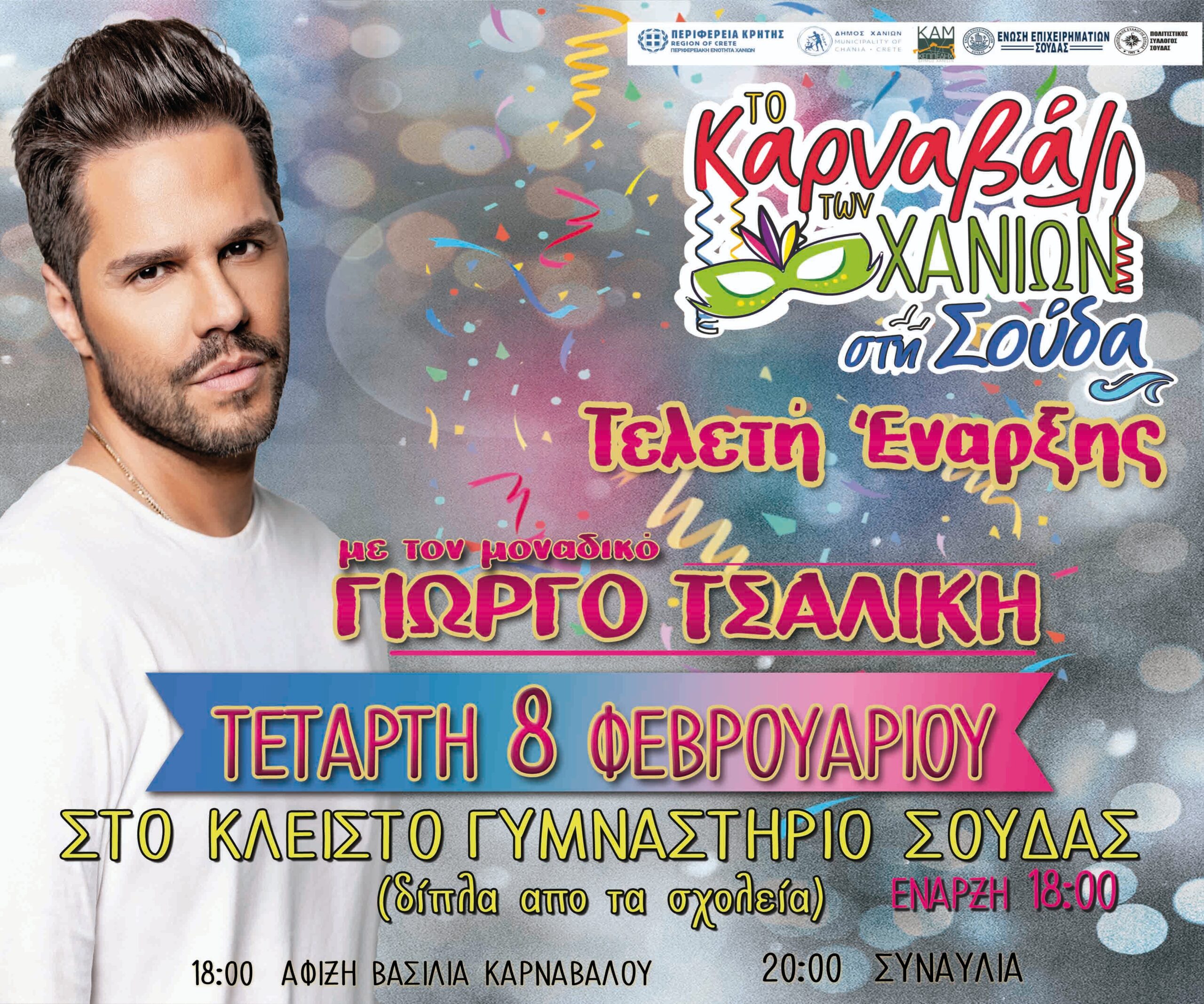 Στο Κλειστό Δημοτικό Γυμναστήριο Σούδας η τελετή έναρξης για το Χανιώτικο Καρναβάλι 202