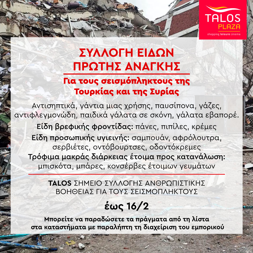 Συγκέντρωση ανθρωπιστικής βοήθειας στο Talos Plaza