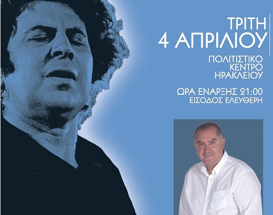 Συναυλία με τον Β. Ξημέρη και το Μουσικό Σχολείο Ηρακλείου