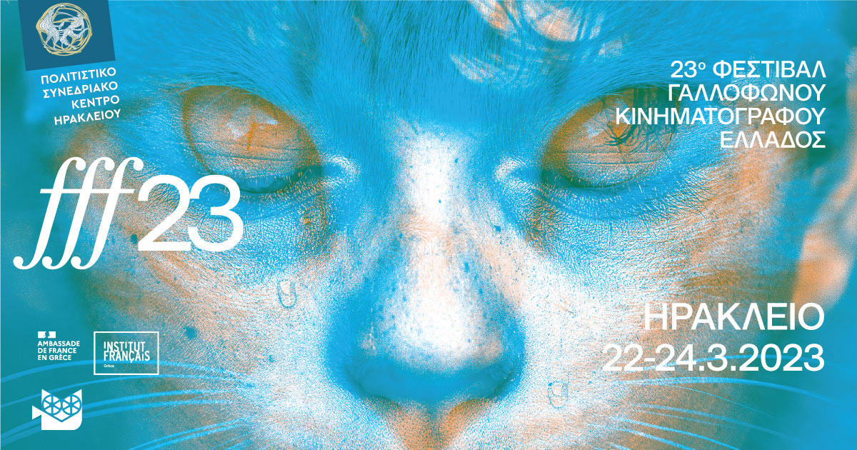 Το 23ο Φεστιβάλ Γαλλόφωνου Κινηματογράφου Ελλάδος στο Πολιτιστικό Συνεδριακό Κέντρο Ηρακλείου