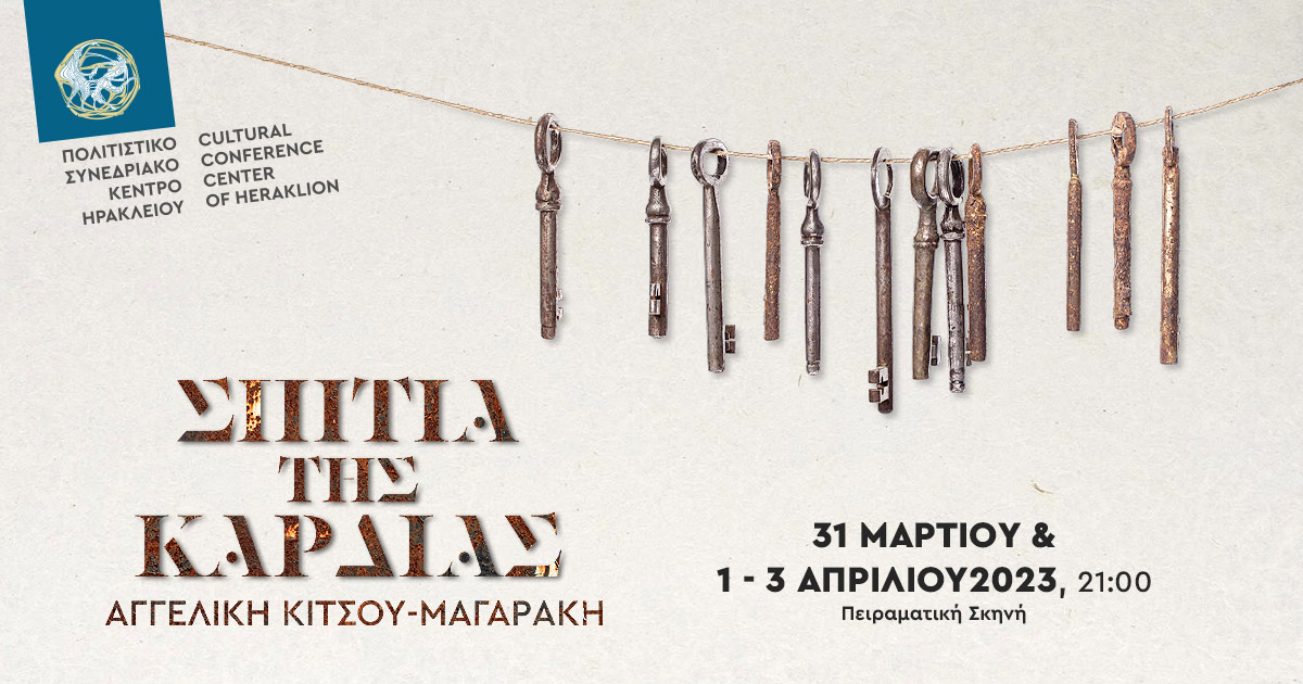 Αγγελική Κίτσου-Μαγαράκη: «Σπίτια της καρδιάς» στο Πολιτιστικό Συνεδριακό Κέντρο Ηρακλείου