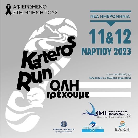 Στην αφετηρία εκκίνησης το 1ο KARTEROS RUN