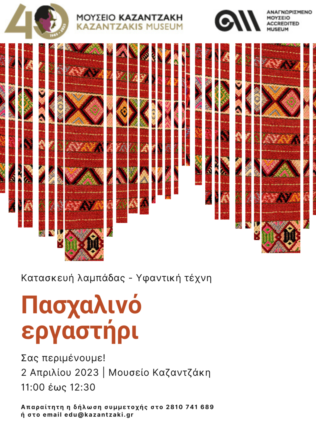 Πασχαλινό εργαστήρι στο Μουσείο Καζαντζάκη