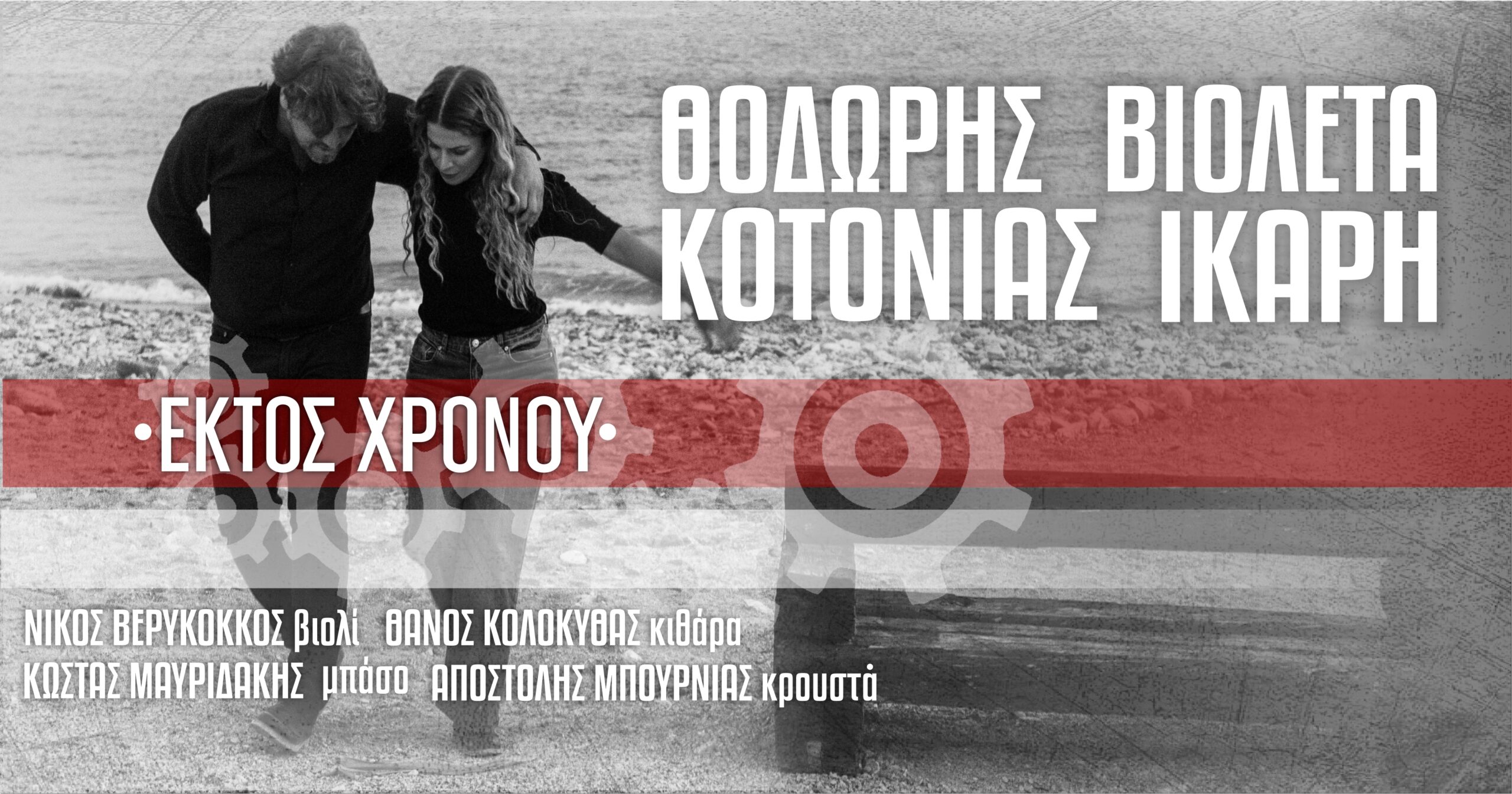 Ο Θοδωρής Κοτονιάς και η Βιολέτα Ικαρη στο Cine Studio