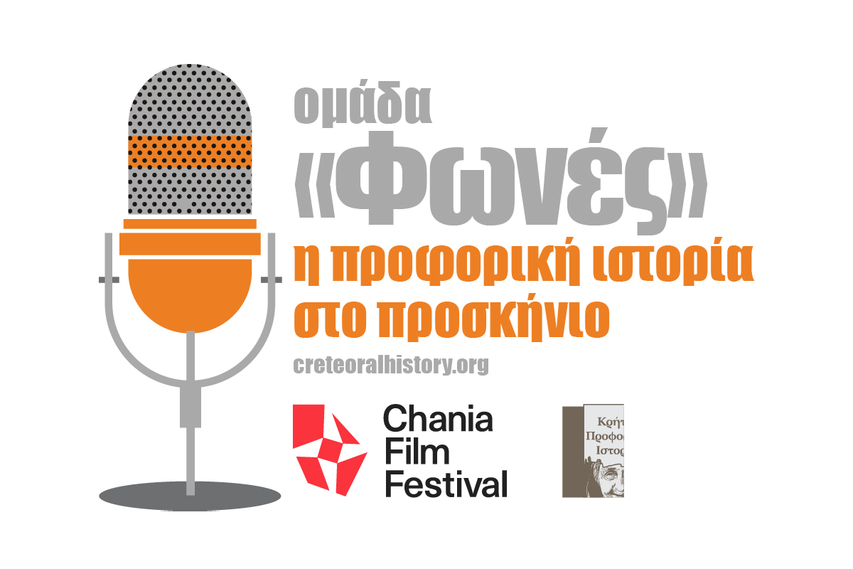 Συνάντηση Εργασίας της Ομάδας Προφορικής Ιστορίας