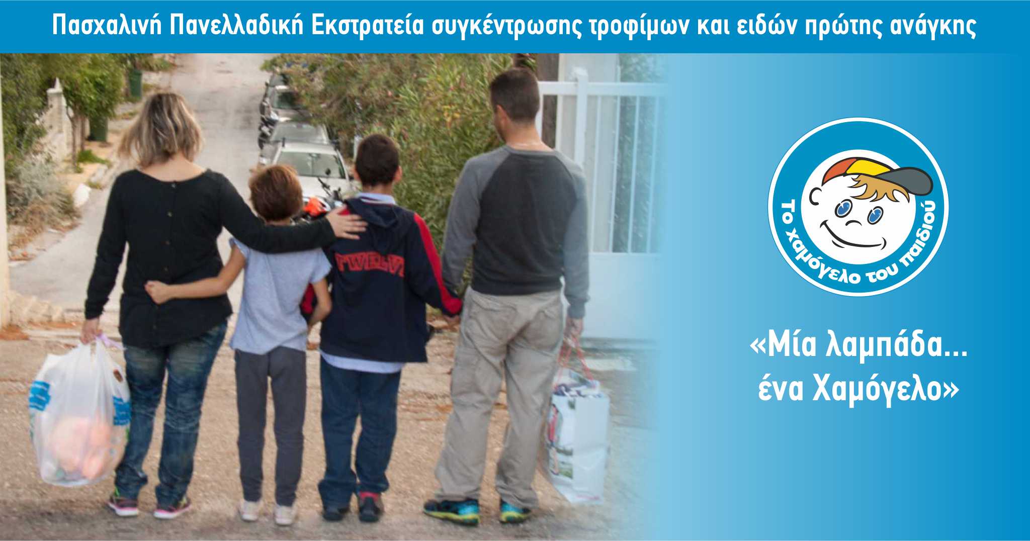 «Μία λαμπάδα … ένα Χαμόγελο»