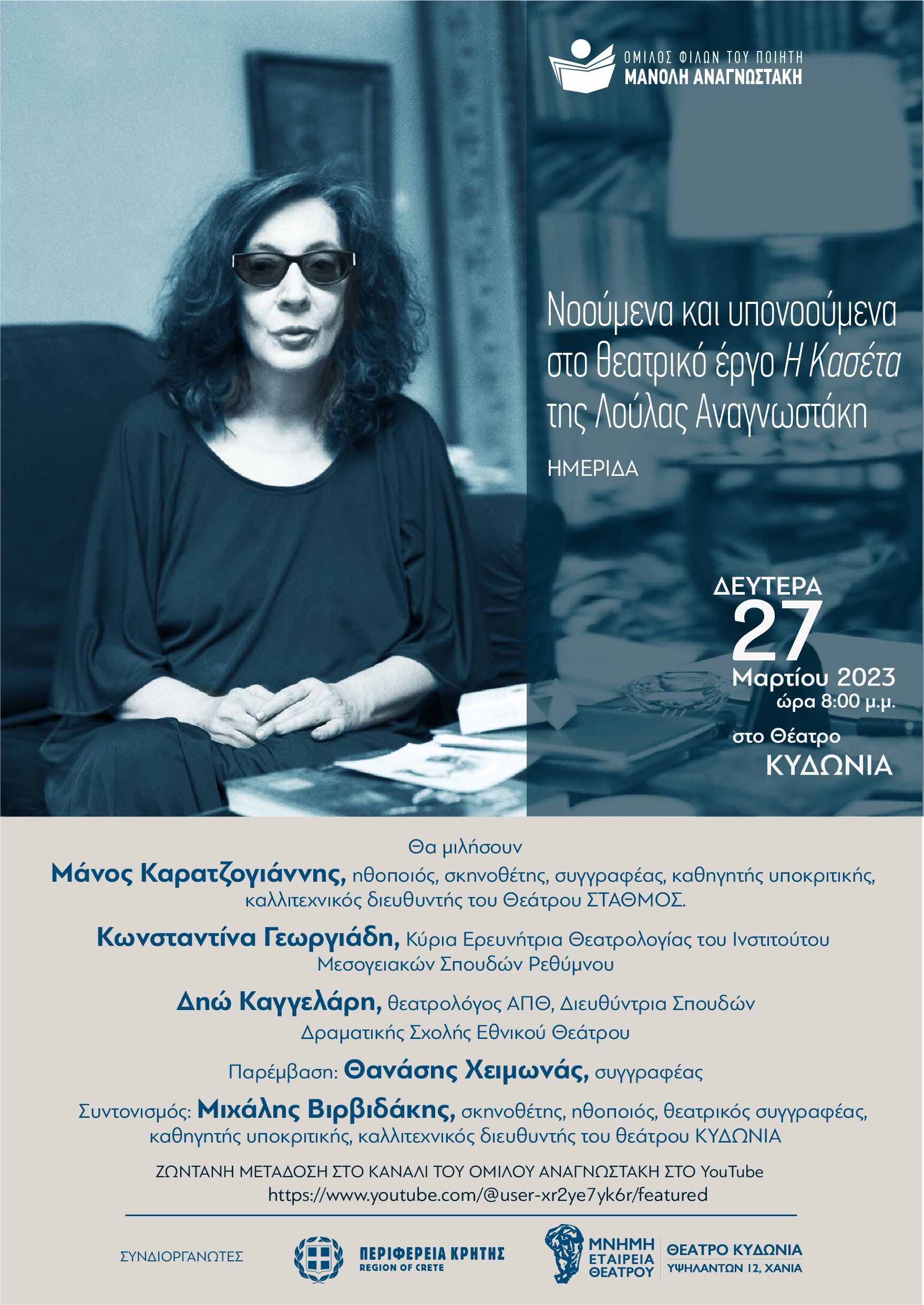 Ημερίδα για το θεατρικό έργο της Λ. Αναγνωστάκη