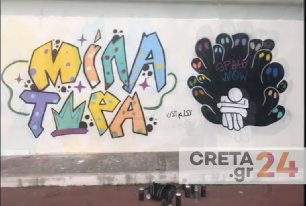 Κρήτη: «Μίλα τώρα» - Το γκράφιτι ενάντια στην ενδοσχολική βία που δημιούργησαν μαθητές