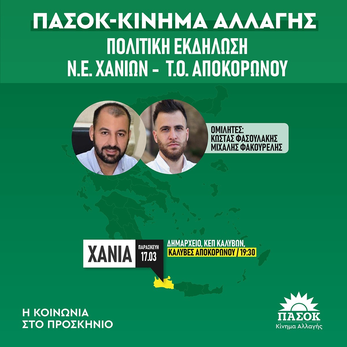 Εκδήλωση του ΠΑΣΟΚ στον Αποκόρωνα