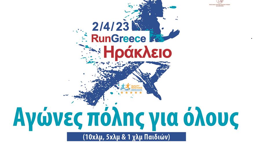 Στις 2 Απριλίου το «RUN GREECE ΗΡΑΚΛΕΙΟ» – Μέχρι πότε μπορείτε να δηλώσετε συμμετοχή
