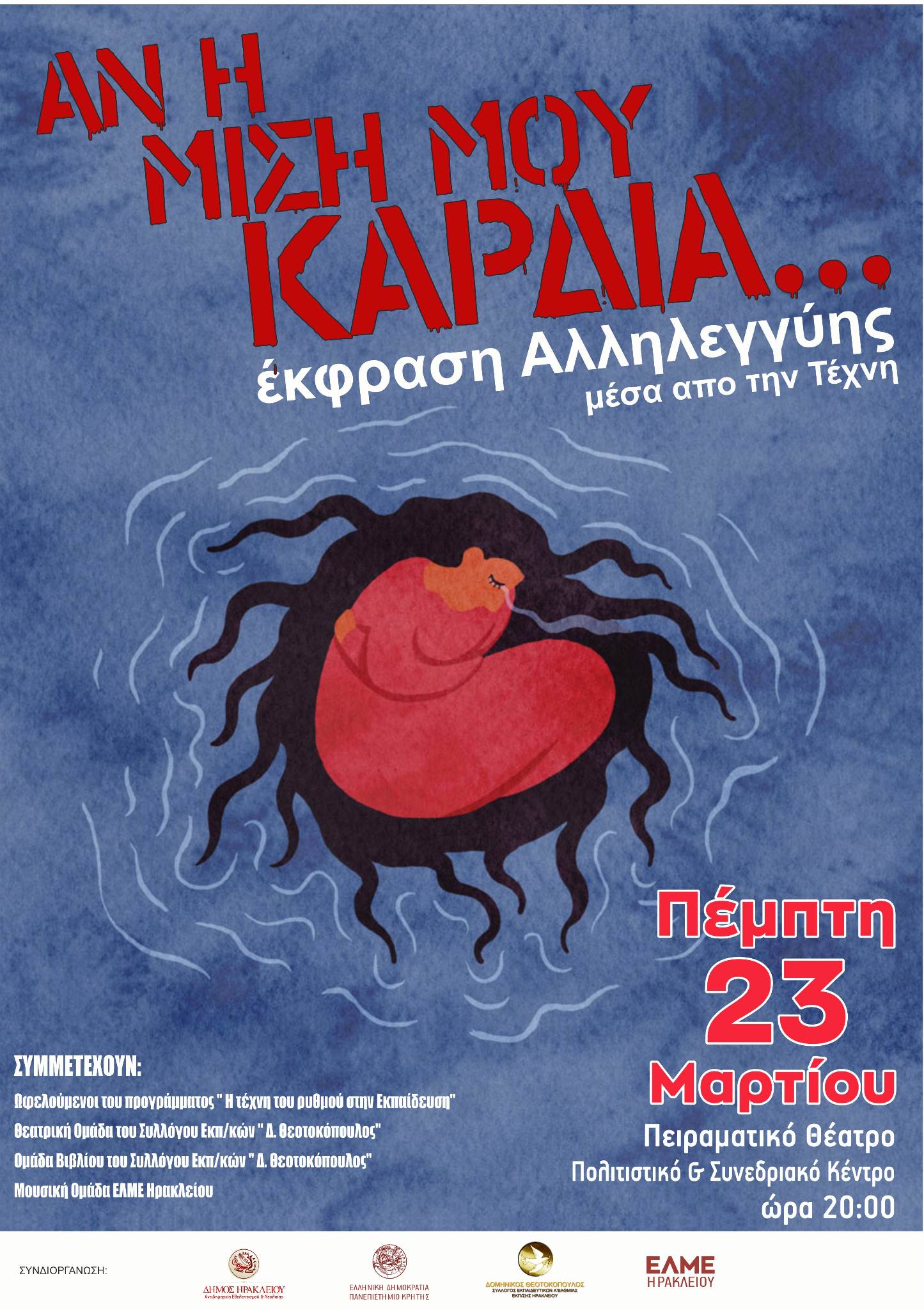 Έκφραση Αλληλεγγύης μέσα από την Τέχνη