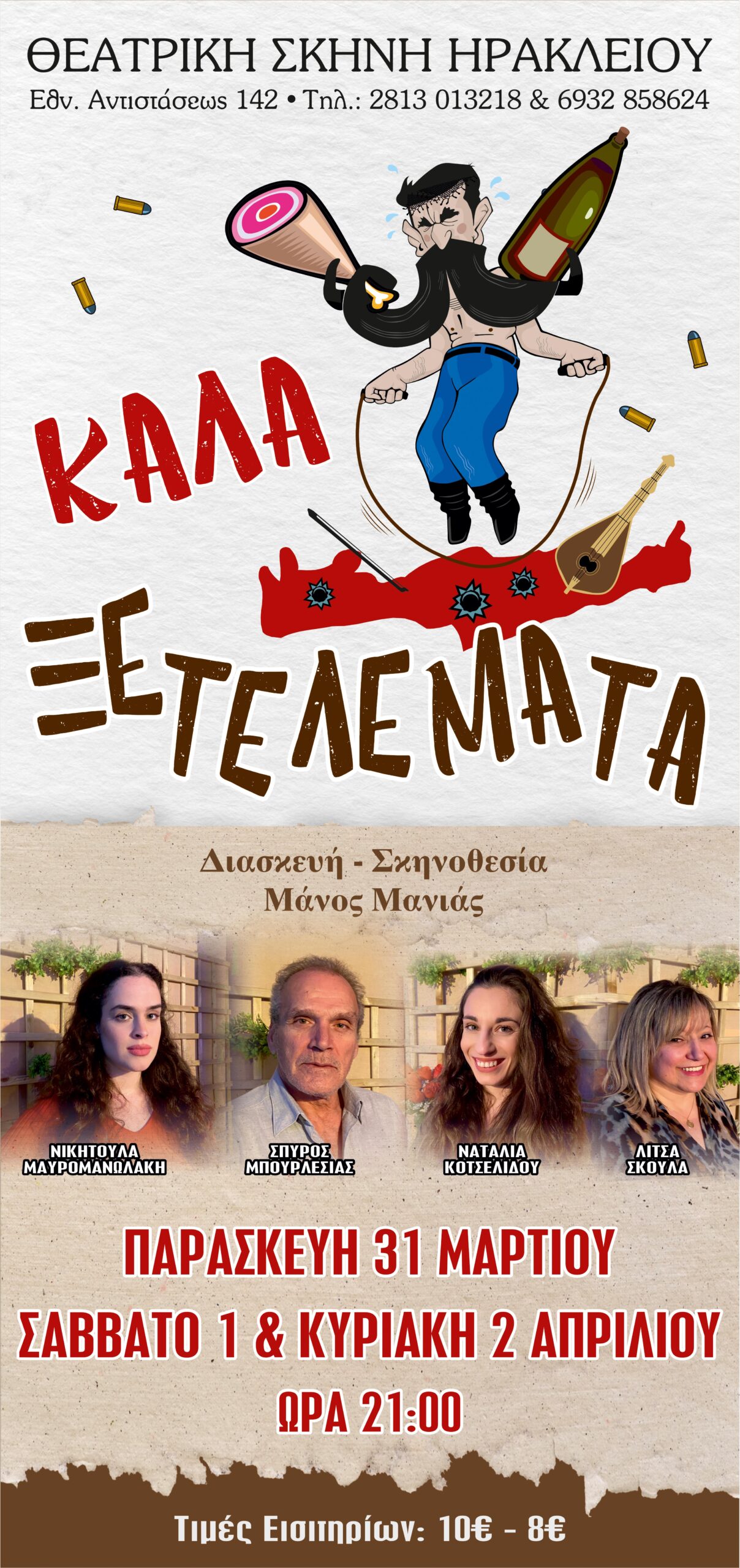 «Καλά ξετελέματα», από τη Θεατρική Σκηνή Ηρακλείου