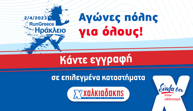 S/M Χαλκιαδάκης & Run Greece 2023: Δίπλα σου για μια καλύτερη ποιότητα ζωής!