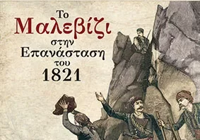 Στον απόηχο της παρουσίασης του βιβλίου «Το Μαλεβίζι στην επανάσταση του 1821»