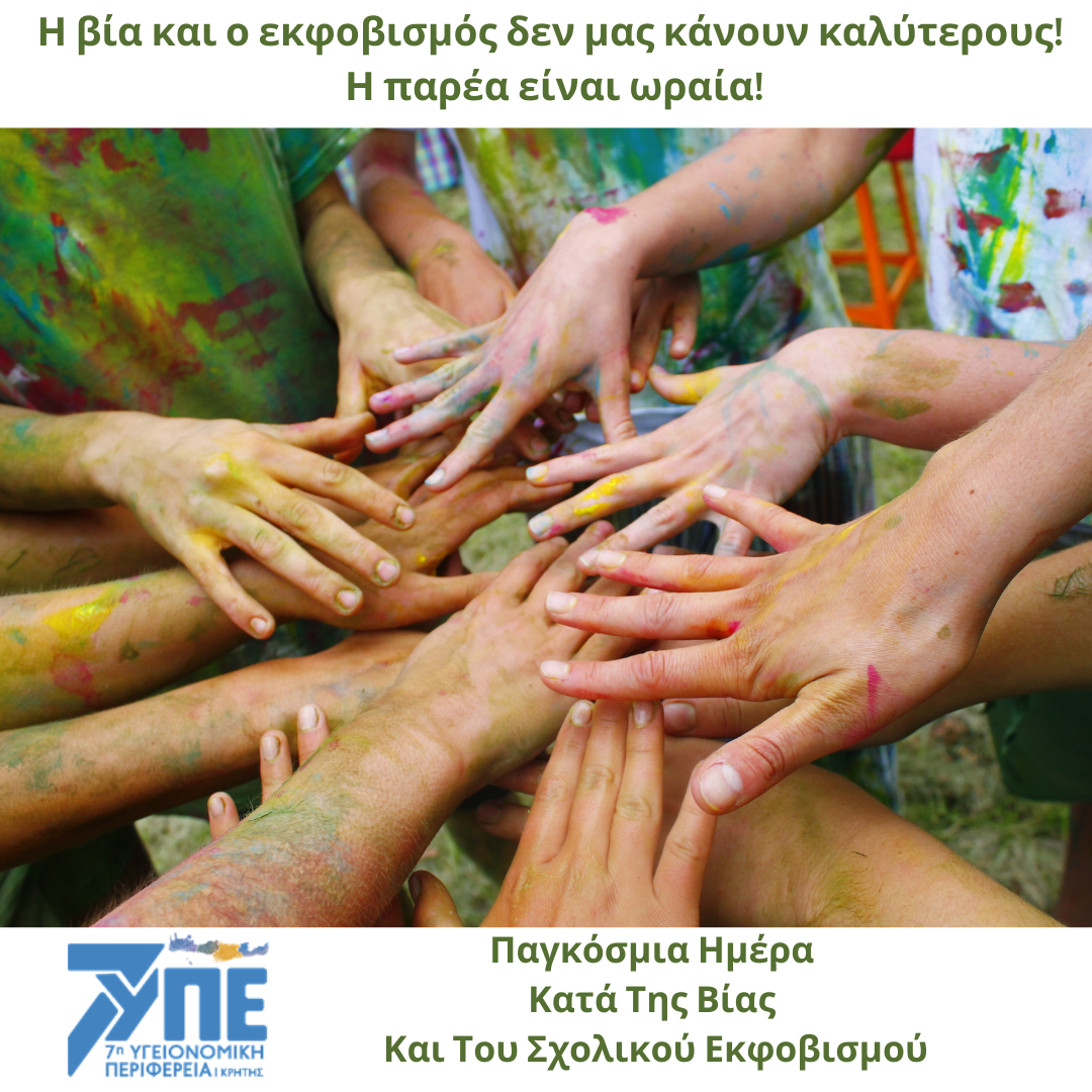 7η ΥΠΕ Κρήτης: Παγκόσμια Ημέρα κατά της Βίας και του Σχολικού Εκφοβισμού