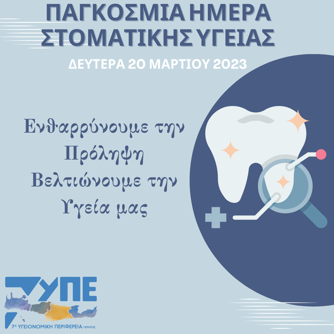 Εκπαιδευτικά σεμινάρια από την 7η ΥΠΕ Κρήτης με αφορμή την Παγκόσμια Ημέρα Στοματικής Υγείας