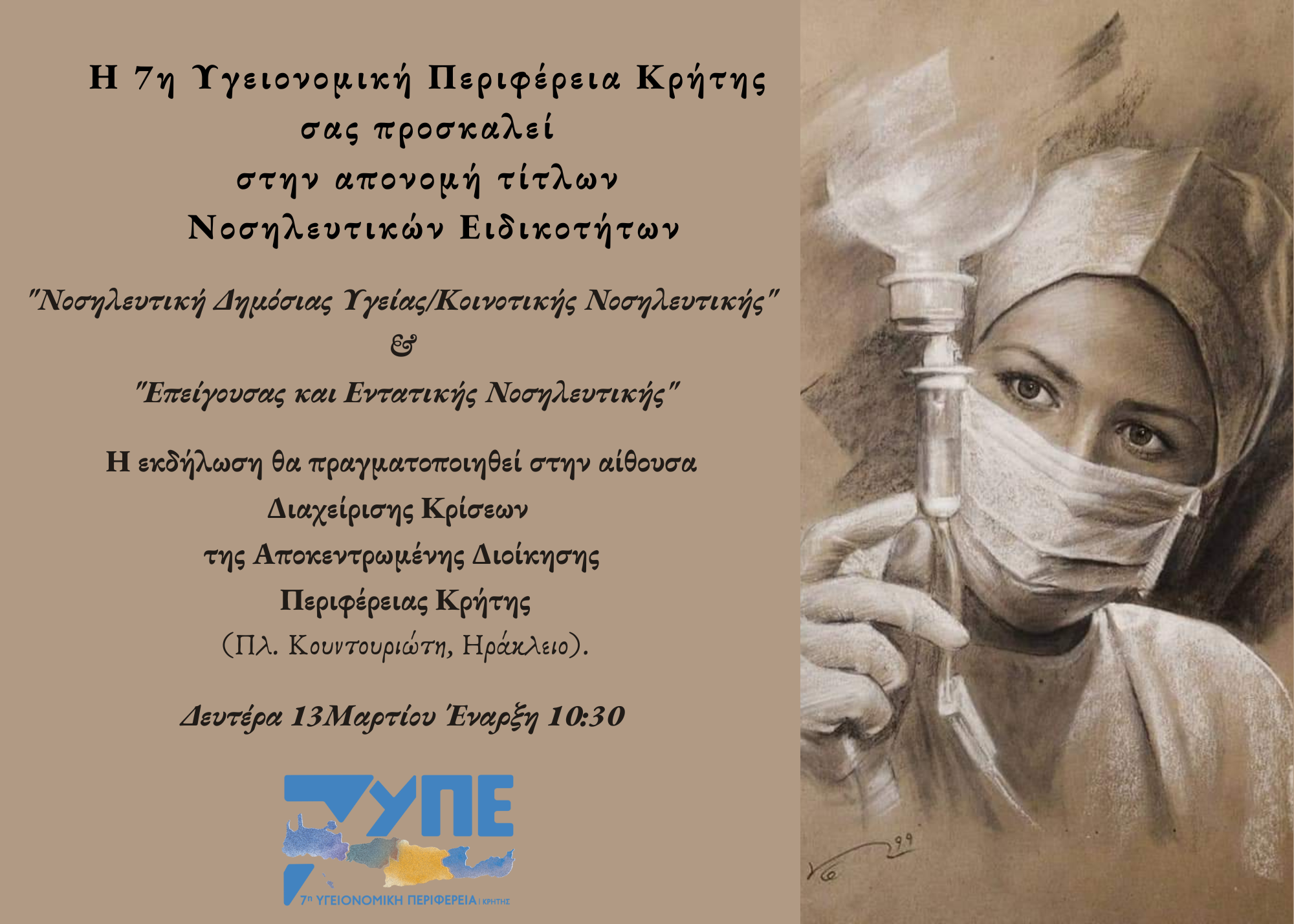 Τίτλους νοσηλευτικών ειδικοτήτων απονέμει η 7η ΥΠΕ Κρήτης