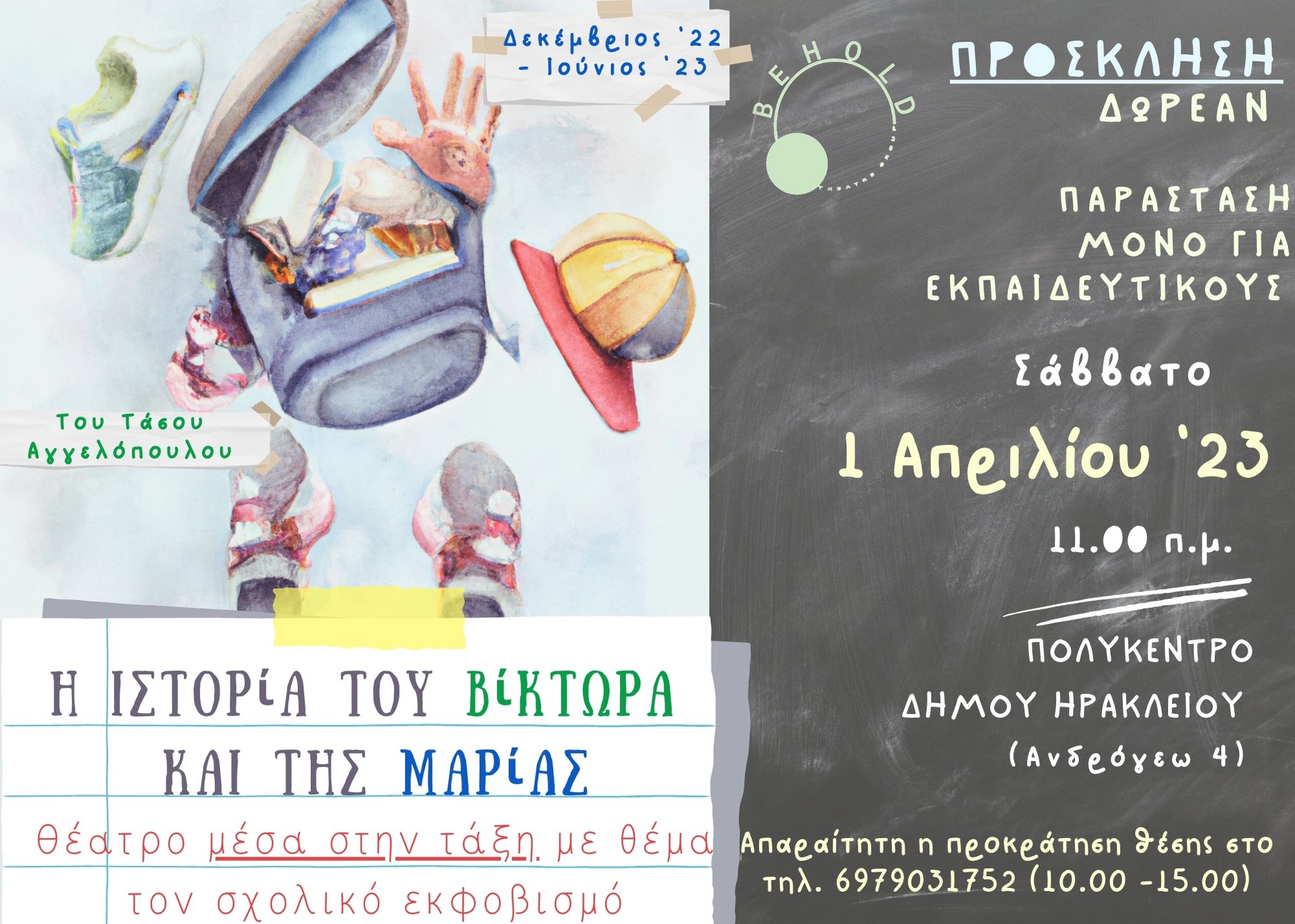 «Η ιστορία του Βίκτωρα και της Μαρίας»: Δωρεάν παράσταση για εκπαιδευτικούς στο Πολύκεντρο