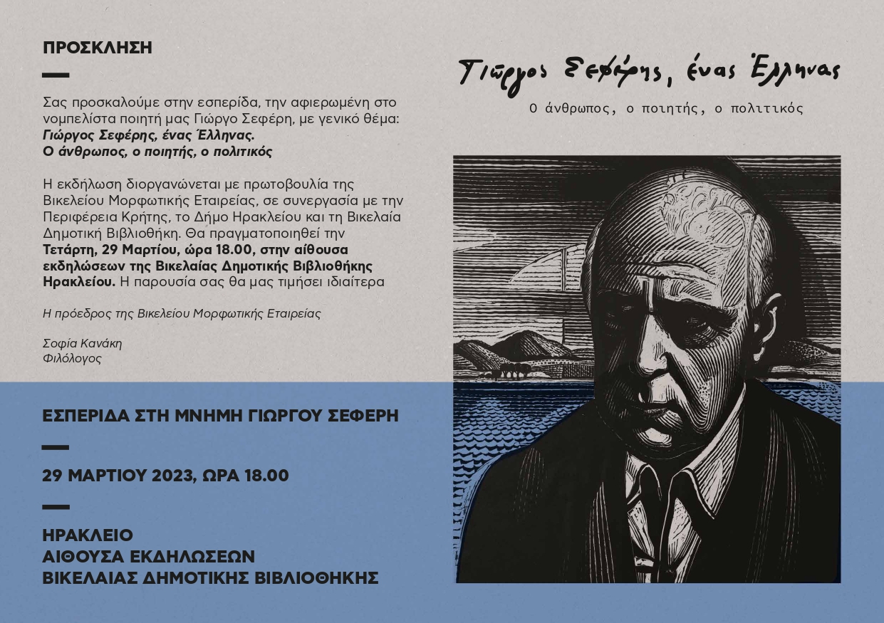 Εσπερίδα στη μνήμη Γιώργου Σεφέρη στη Βικελαία Δημοτική Βιβλιοθήκη