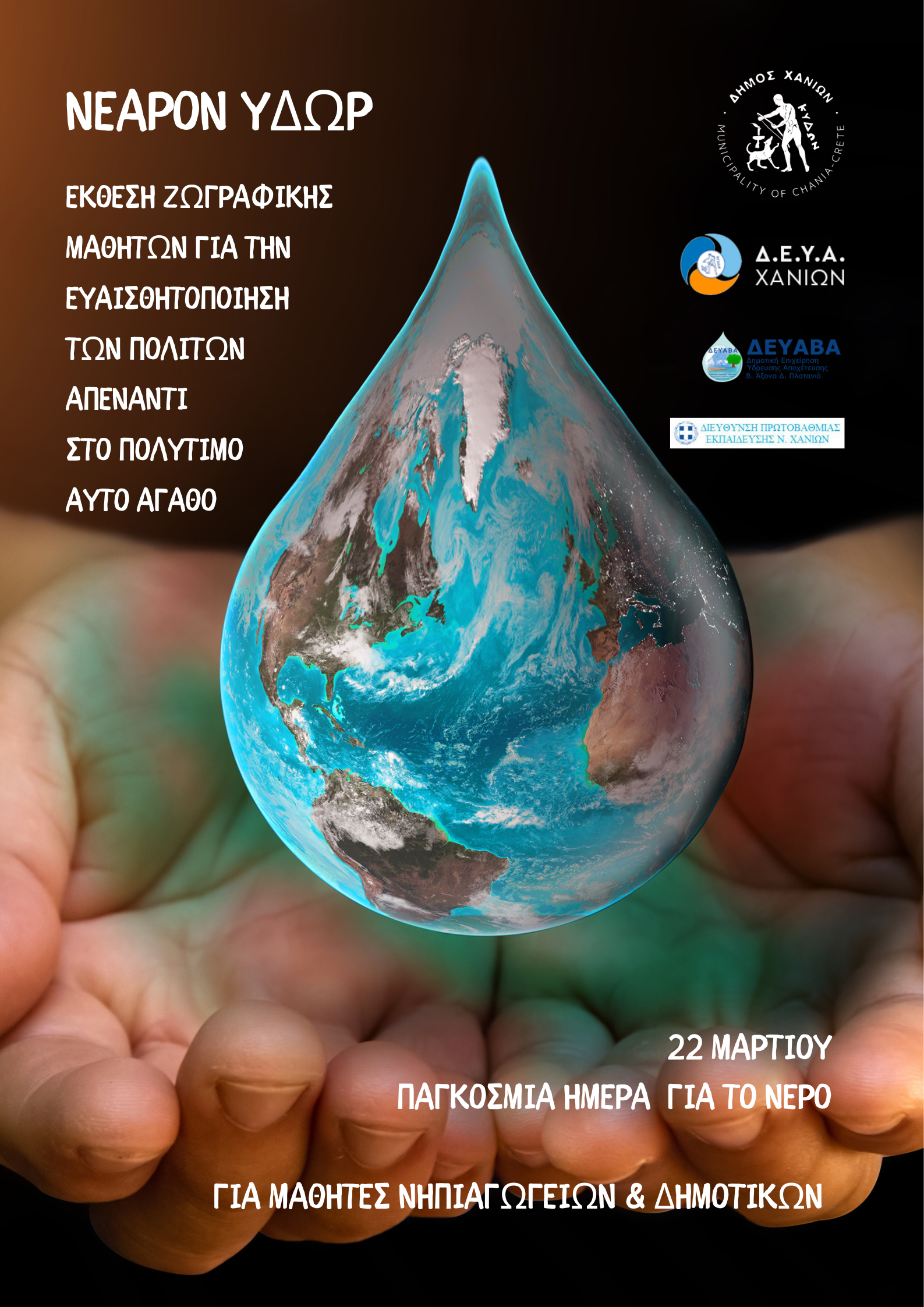 «ΝΕΑΡΟΝ ΥΔΩΡ»: Έκθεση ζωγραφικής από τον Δήμο Χανίων, το Σωματείο Εργαζομένων Δ.Ε.Υ.Α.Χ. & ΔΕΥΑΒΑ