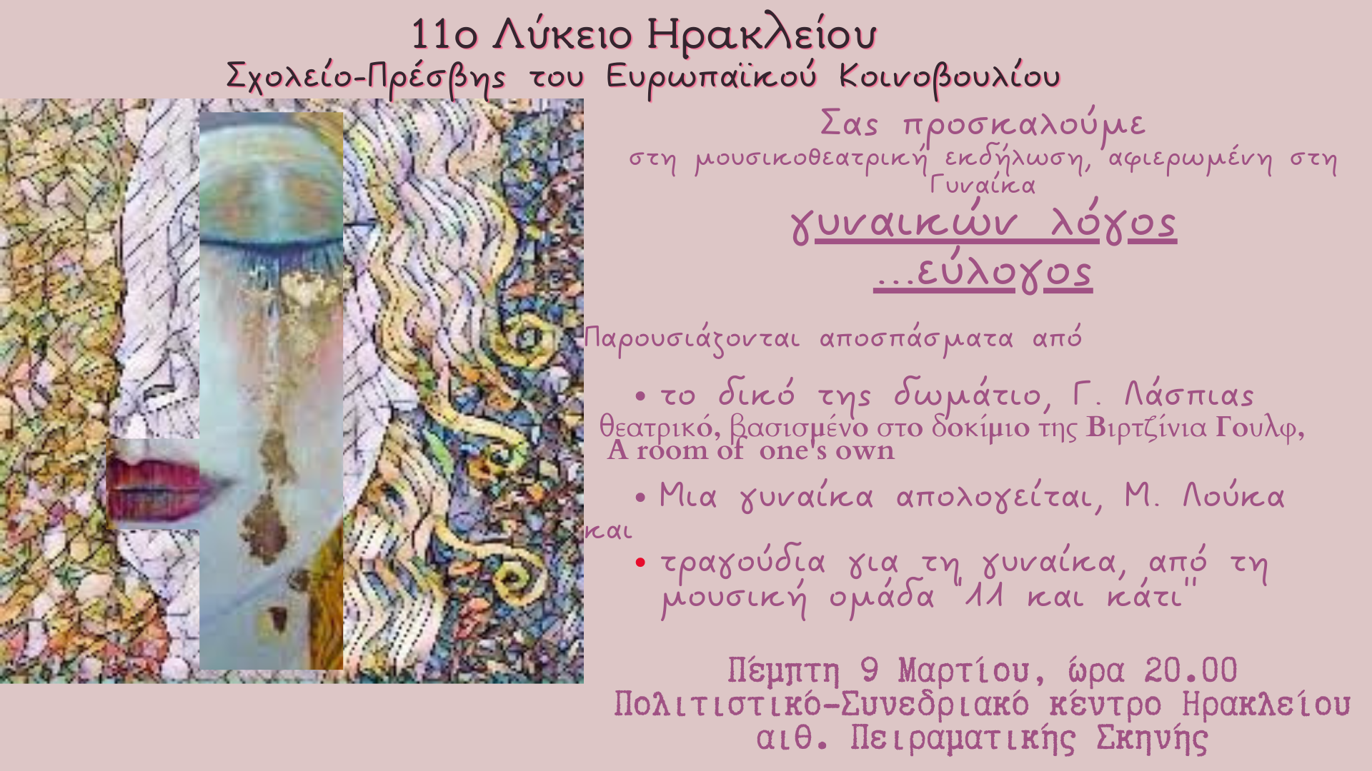 Εκδήλωση αφιερωμένη στη γυναίκα από το 11ο ΓΕΛ Ηρακλείου