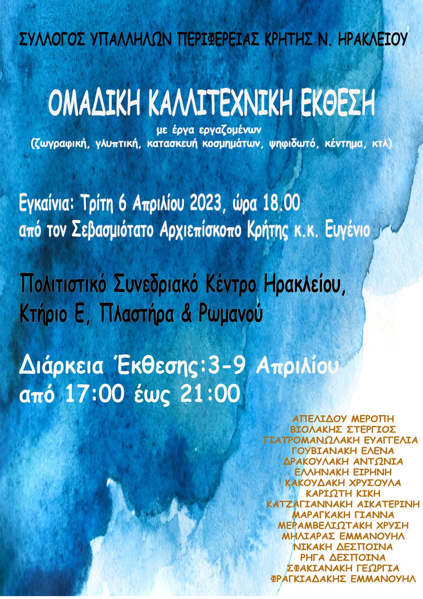 Εικαστική έκθεση με έργα των εργαζόμενων στην ΠΕ Ηρακλείου