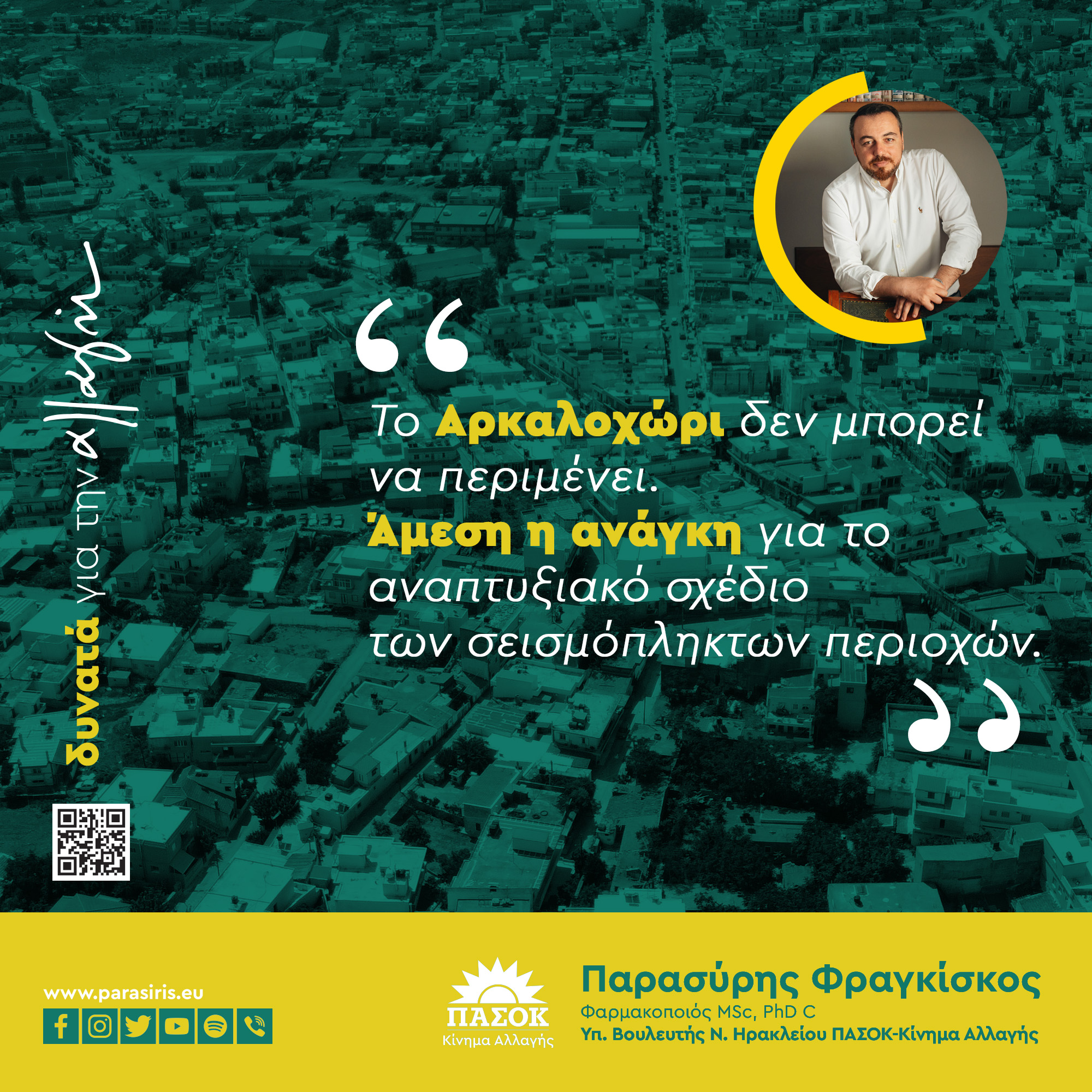Φραγκίσκος Παρασύρης: Το Αρκαλοχώρι δεν μπορεί να περιμένει