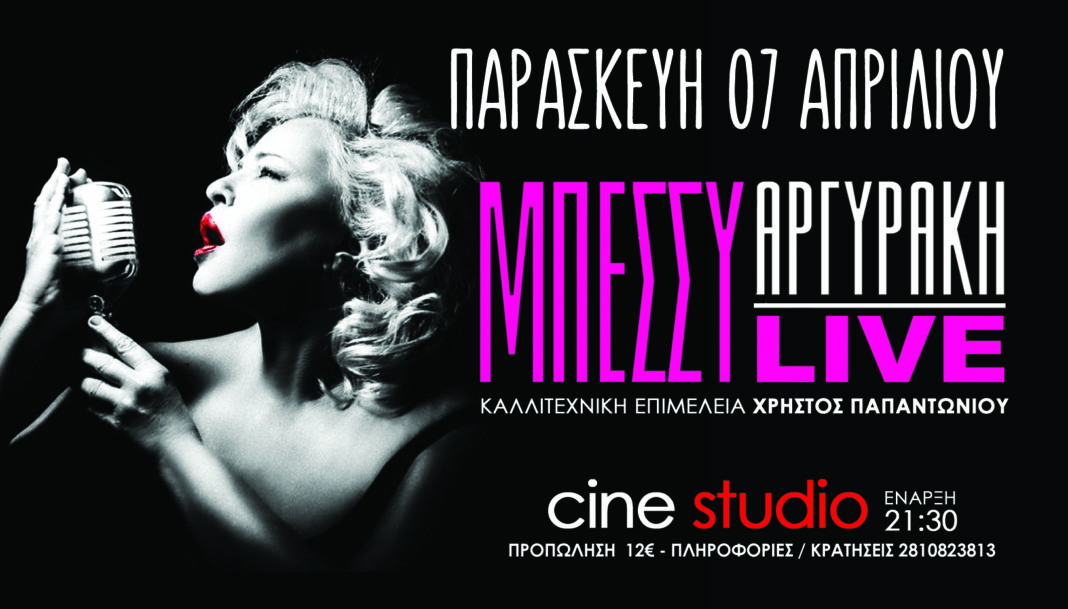 Η Μπέσσυ Αργυράκη στο Cine Studio