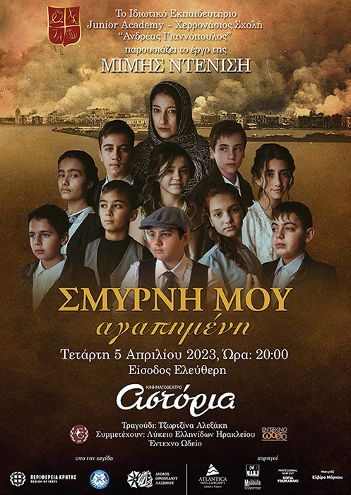 Mαθητές παρουσιάζουν την θεατρική παράσταση «Σμύρνη μου αγαπημένη»