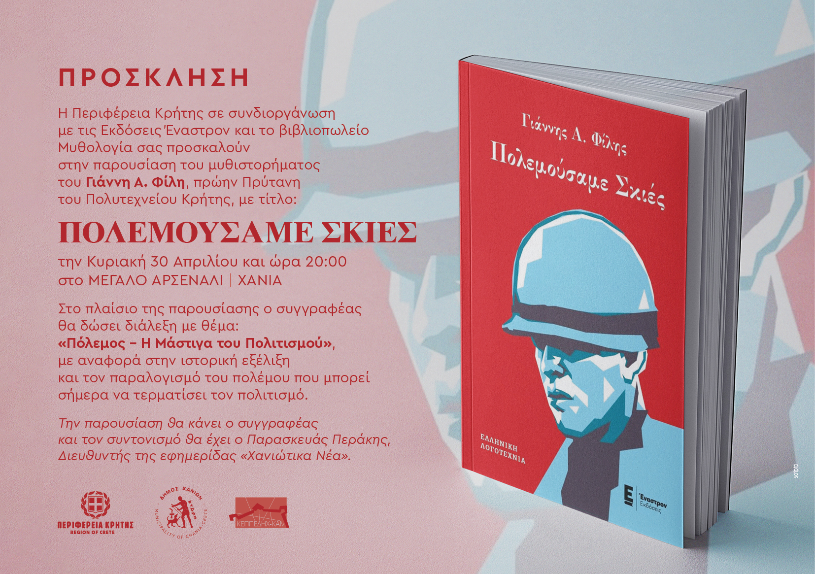 Παρουσιάζεται το βιβλίο του Γιάννη Α. Φίλη «Πολεμούσαμε σκιές »