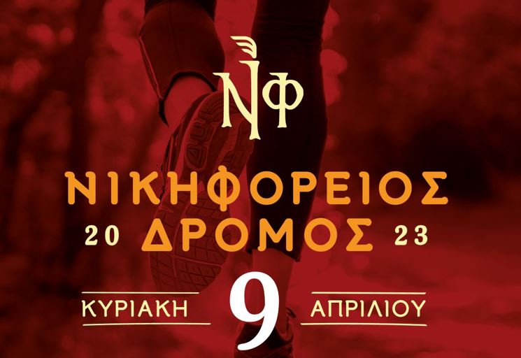 «8ος Νικηφόρειος δρόμος» με την υποστήριξη της Περιφέρειας Κρήτης