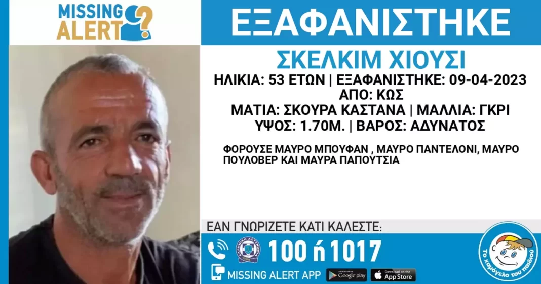 Εξαφάνιση 53χρονου – Missing Alert από το Χαμόγελο του Παιδιού